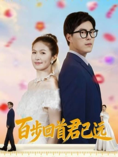 百步回首君已远(全集)
