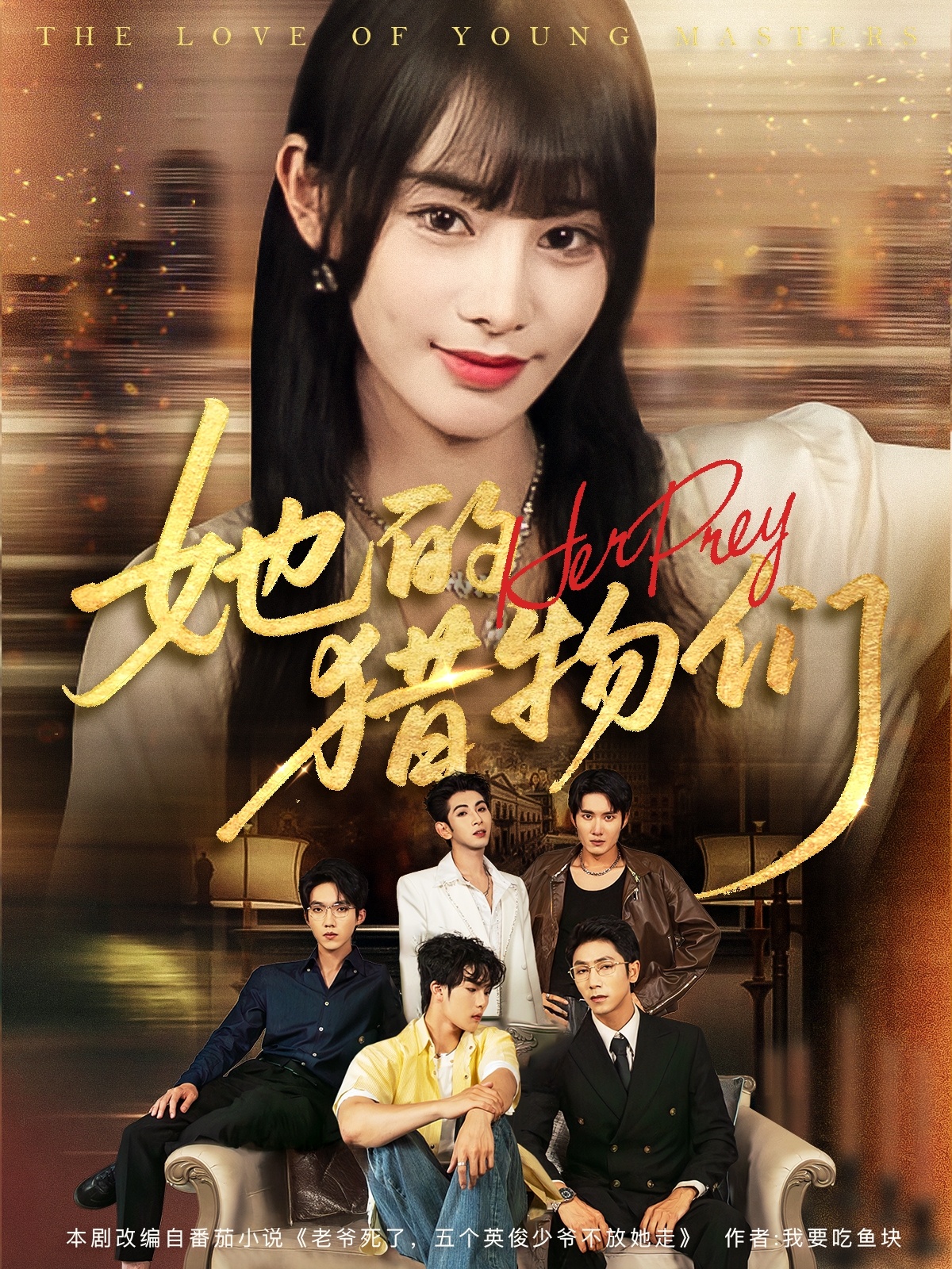 她的猎物们(全集)