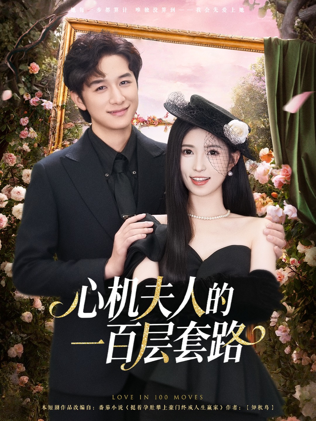 心机夫人的一百层套路(全集)