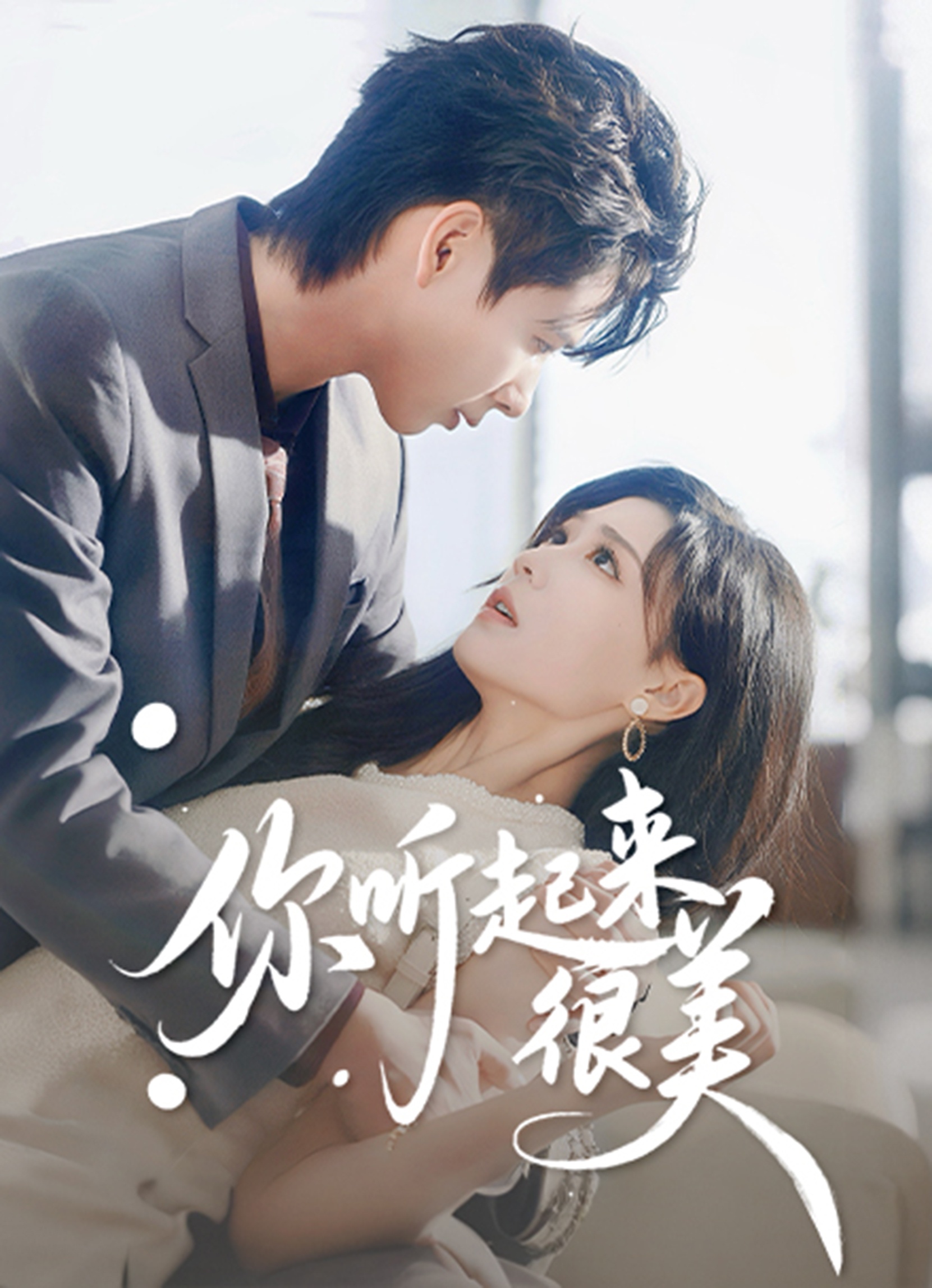 你听起来很美(全集)