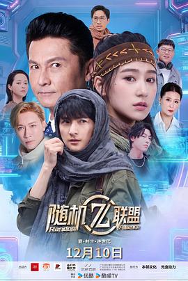 爱·共生·逆世代：随机联盟(全集)