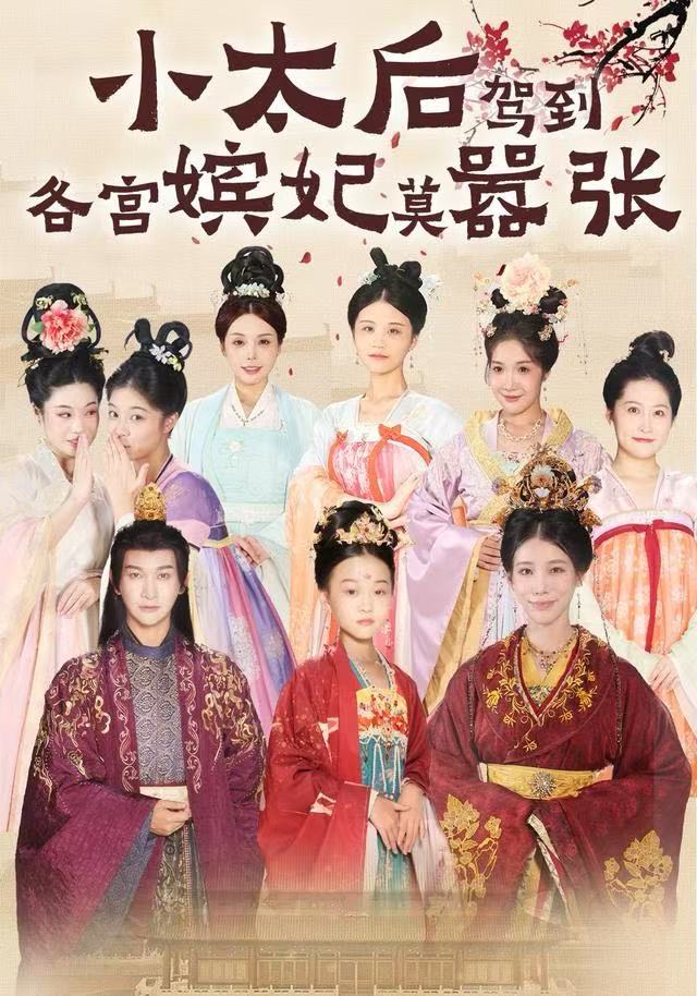 小太后驾到，各宫嫔妃莫嚣张(全集)