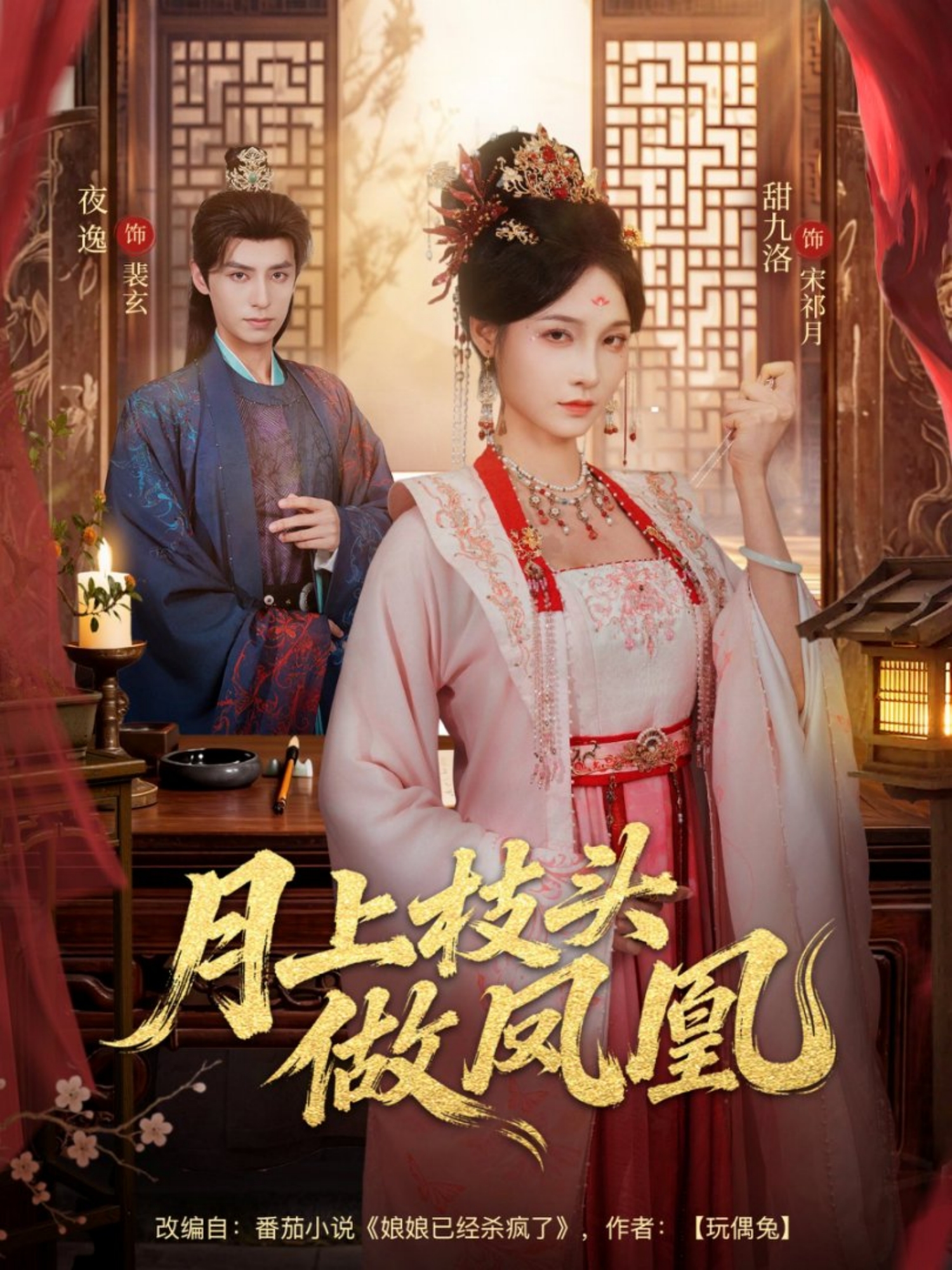 月上枝头做凤凰(全集)