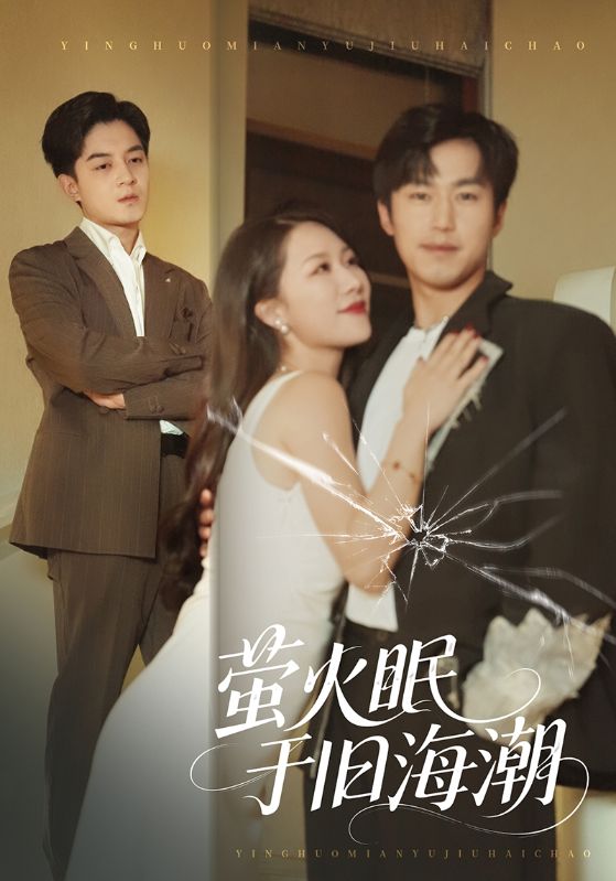 萤火眠于旧海潮(全集)