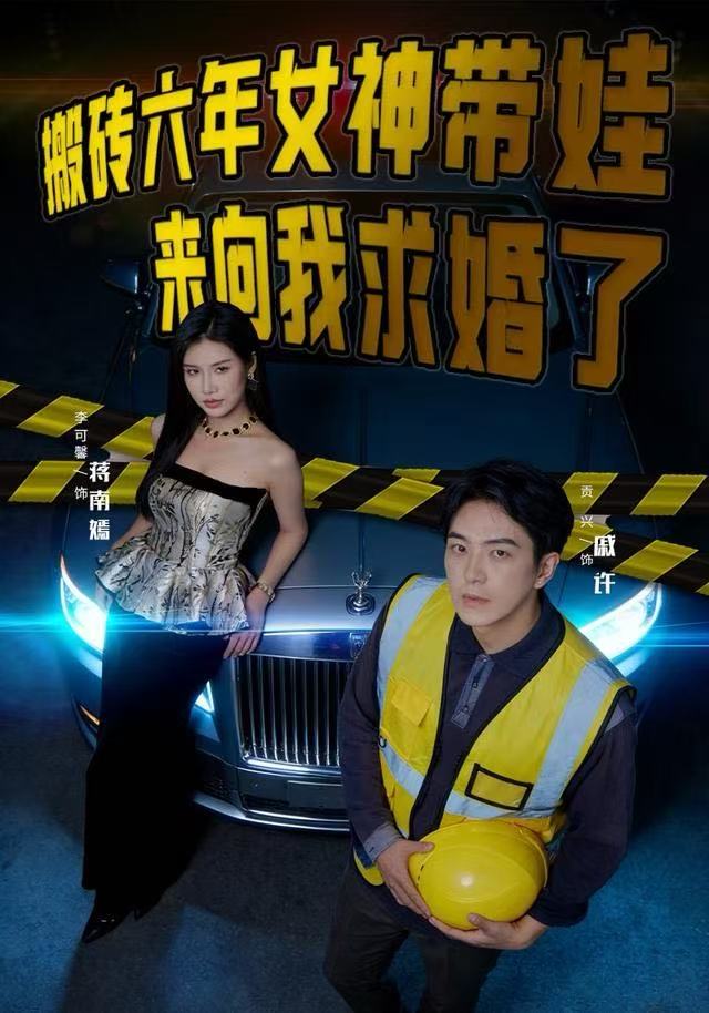 搬砖六年，女神带娃来向我求婚了(全集)