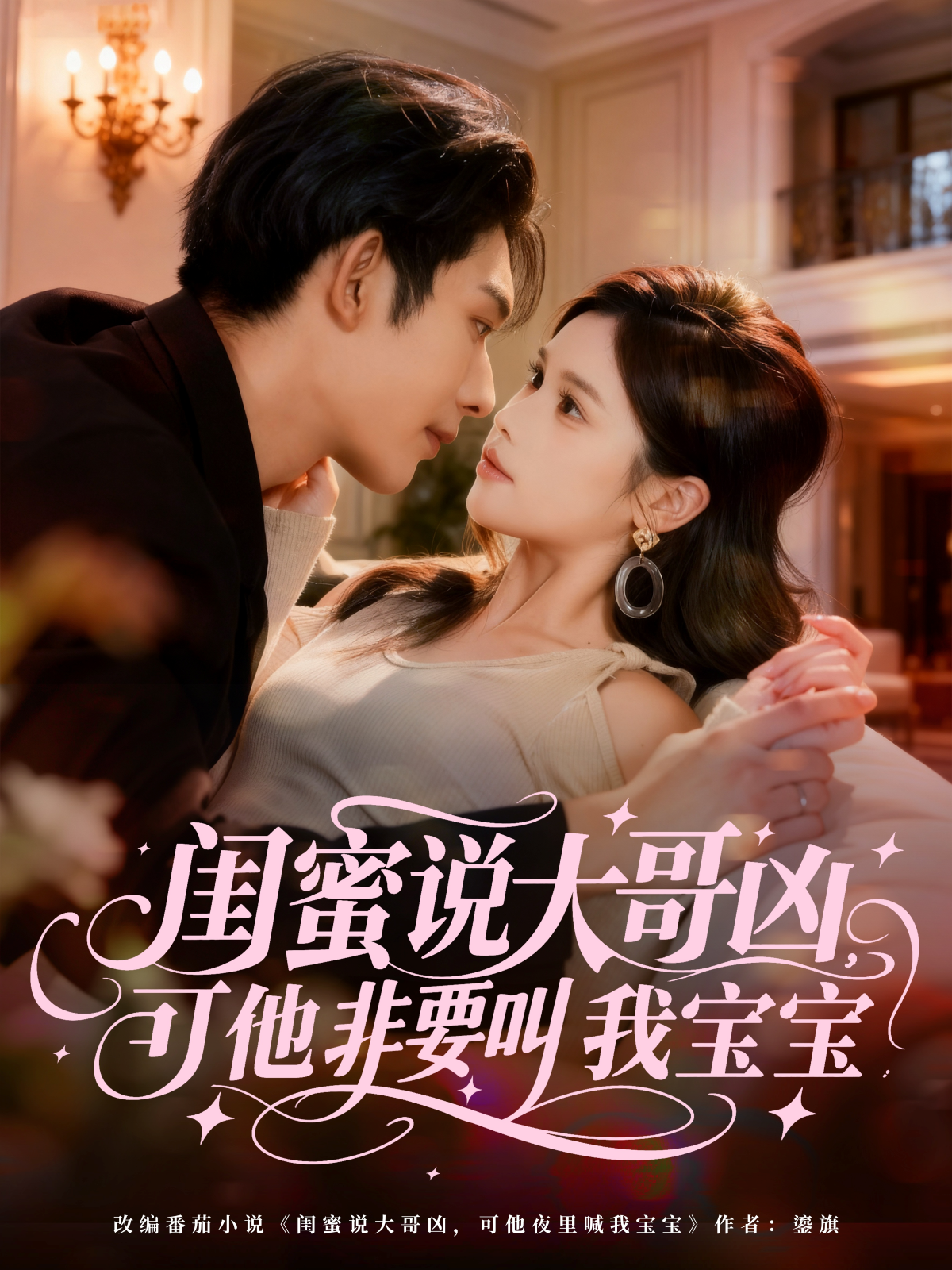 闺蜜说大哥凶，可他非要叫我宝宝(全集)