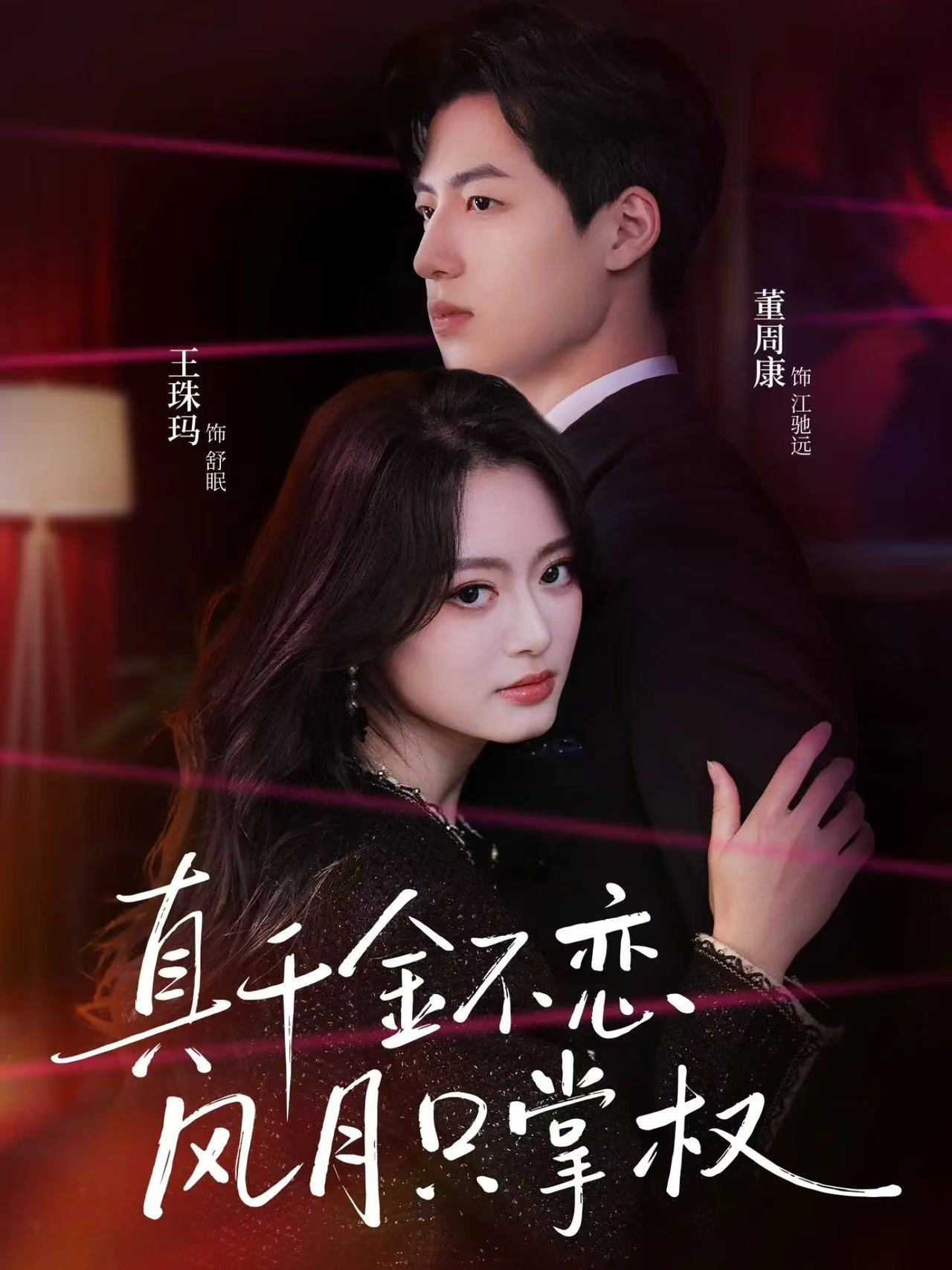 真千金不恋风月只掌权(全集)