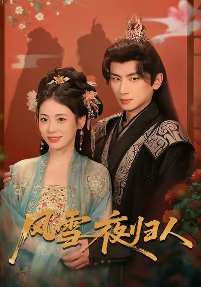 风雪夜归人(全集)