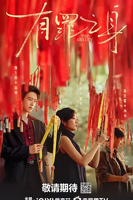 有罪之身(全集)