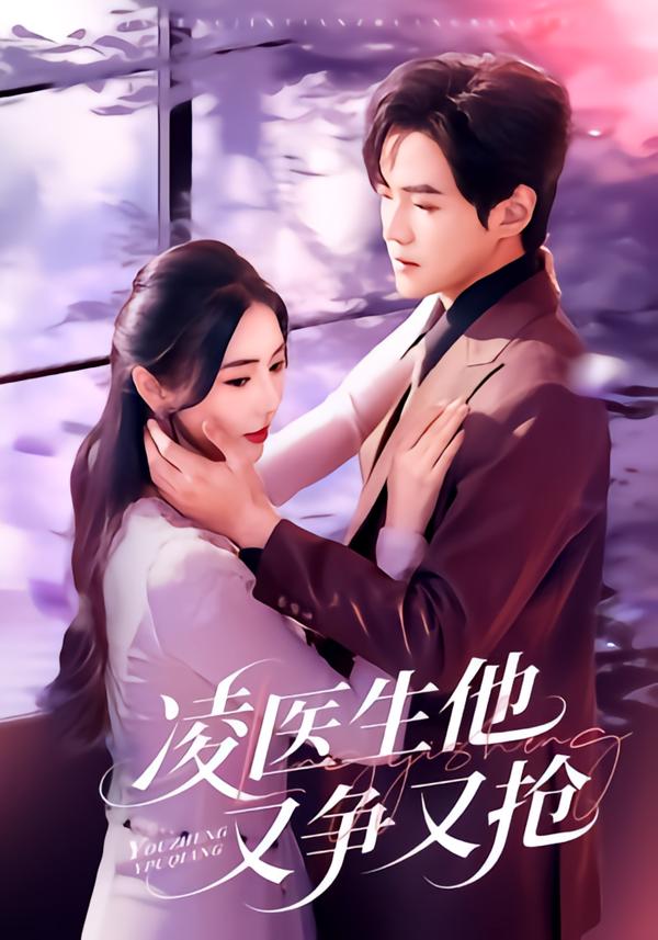 凌医生他又争又抢(全集)