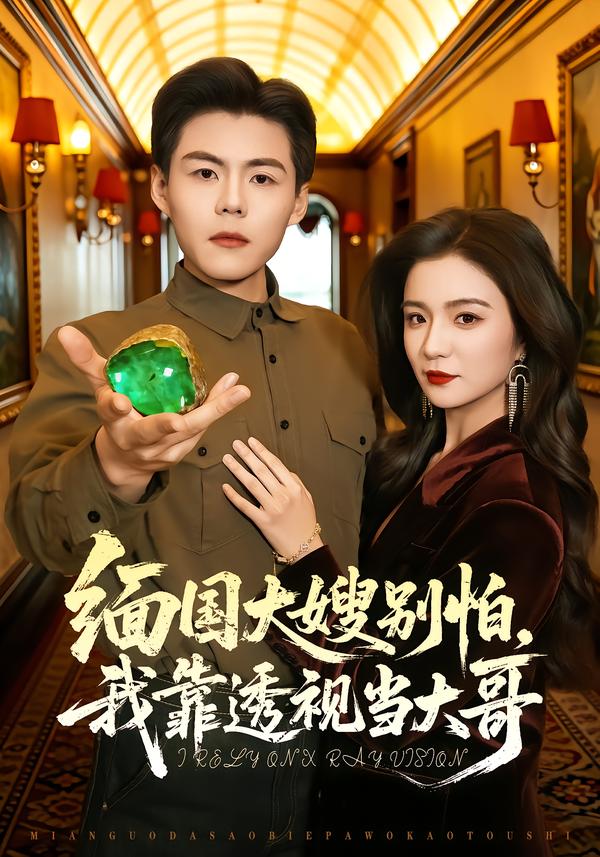 缅国大嫂别怕，我靠透视当大哥(全集)