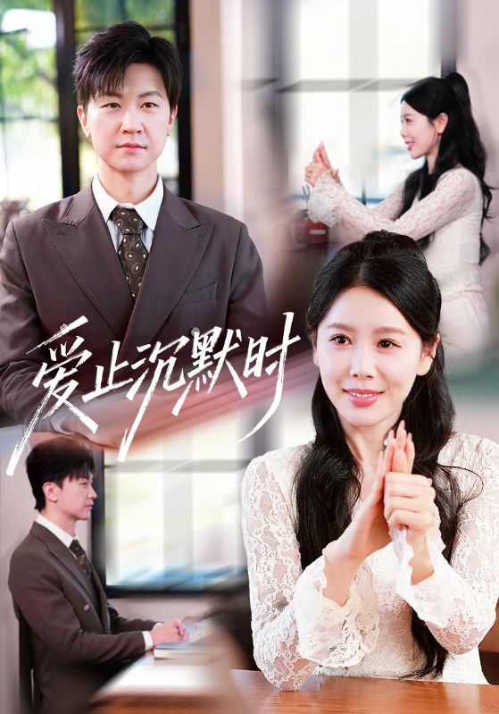 爱止沉默时(全集)