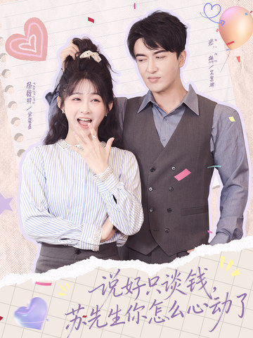 说好只谈钱，苏先生你怎么心动了(全集)