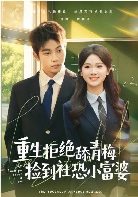 重生拒绝舔青梅捡到社恐小富婆(全集)