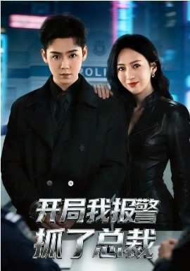 开局我报警抓了总裁(全集)