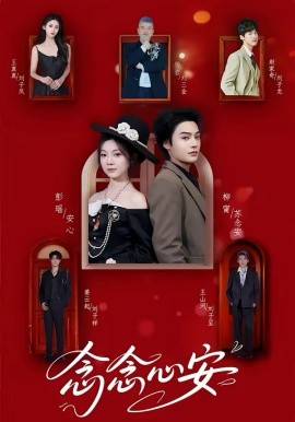 念念心安(全集)