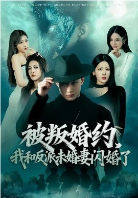 被叛婚约，我和反派未婚妻闪婚了(全集)