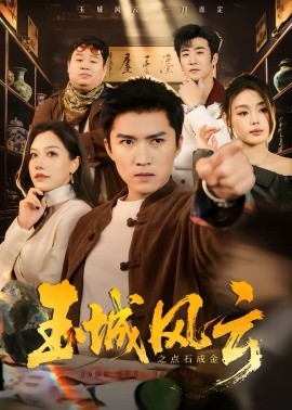 玉城风云之点石成金(全集)