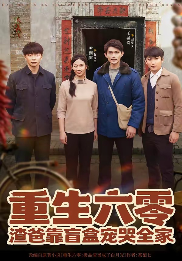 重生六零：渣爸靠盲盒宠哭全家(全集)