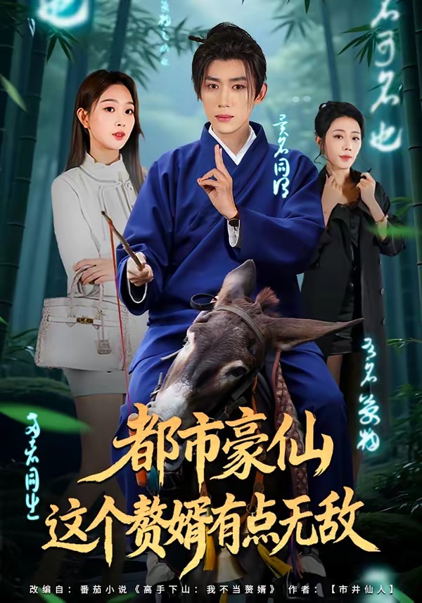 都市豪仙，这个赘婿有点无敌(全集)