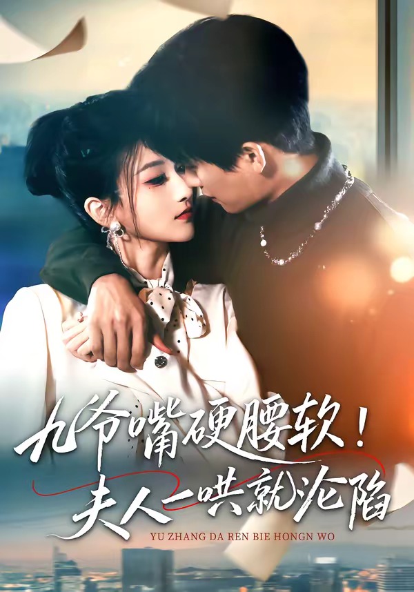 九爷嘴硬腰软！夫人一哄就沦陷(全集)